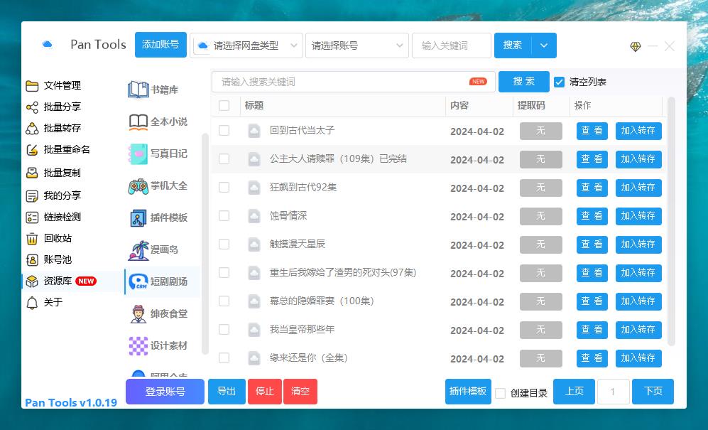 多网盘批量管理工具[PanTools]