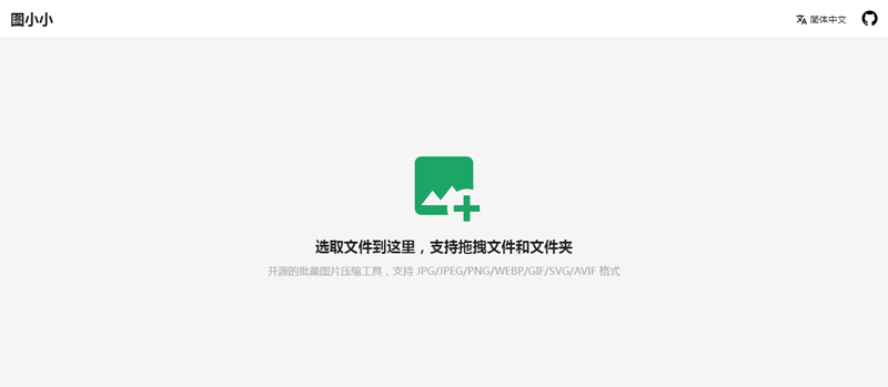 图小小(开源在线图片压缩工具网站源码)