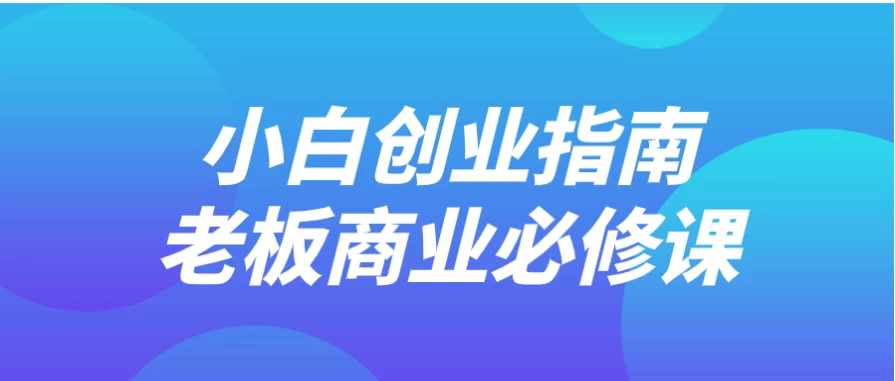 小白创业指南老板商业必修课