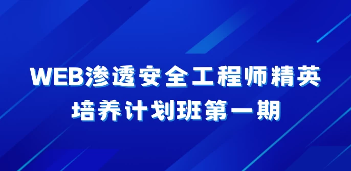 WEB渗透安全工程师精英培养计划班第一期