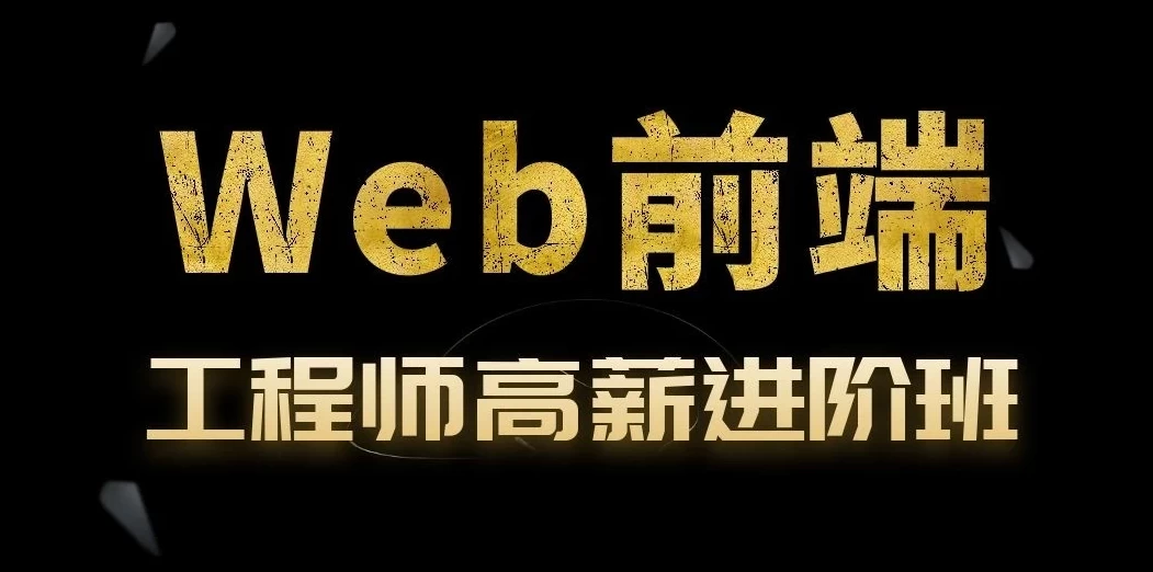 Web前端开发工程师高薪进阶班 - 04期 - 带源码课件