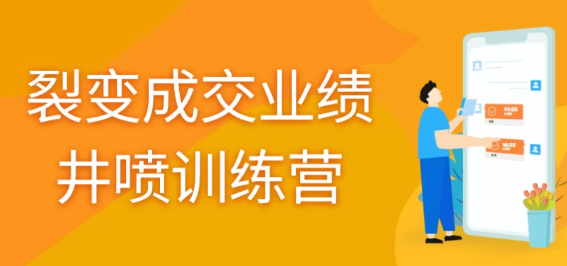 裂变成交业绩井喷训练营