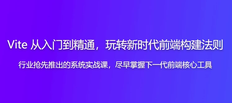 Vite 从入门到精通，玩转新时代前端构建法则