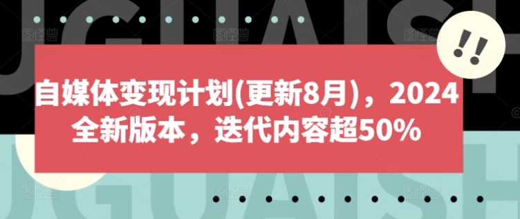 自媒体变现计划2024全新版本