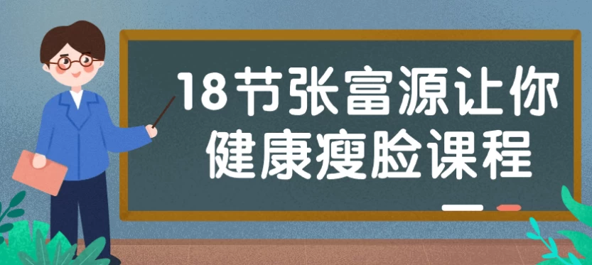 18节张富源让你健康瘦脸课程-第1张图片-年十九