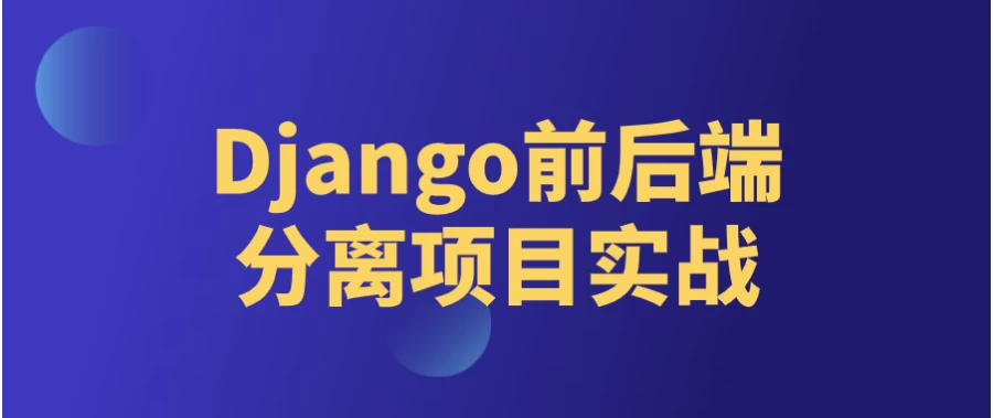 Django前后端分离项目实战-第1张图片-年十九