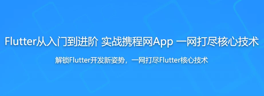 Flutter从入门到进阶 实战携程网App 一网打尽核心技术 - 带源码课件