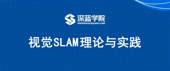 视觉SLAM理论与实践 - 带源码课件