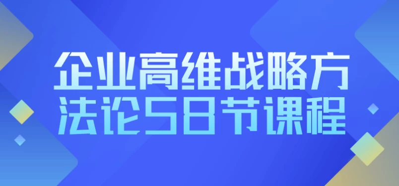 企业高维战略方法论58节课程