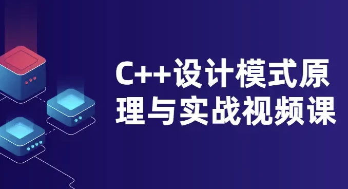 C++设计模式原理与实战视频课