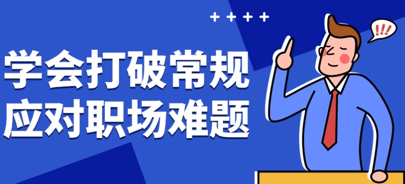 学会打破常规应对职场难题