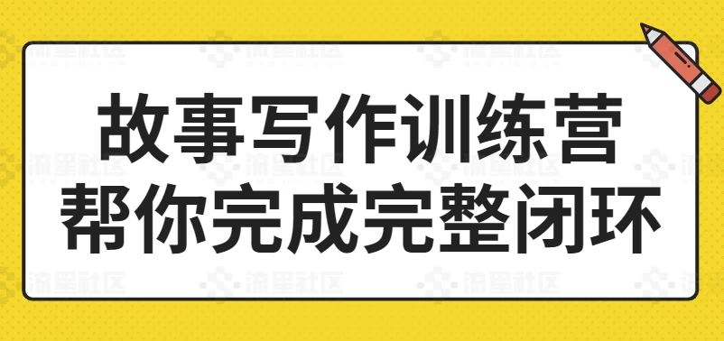 故事写作训练营帮你完成完整闭环