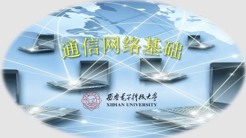 通信网络基础--西安电子科技大学