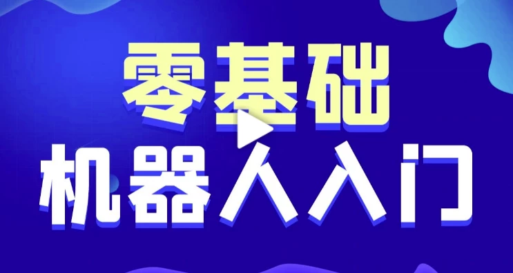 【黑马程序员】智能机器人软件开发 0基础小白也能学会的人工智能课 - 带源码课件