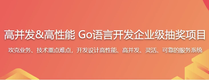 高并发&高性能 Go语言开发企业级抽奖项目 - 带源码课件