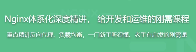 新版Nginx1.17体系化深度精讲 给开发和运维的刚需课程 - 带源码课件