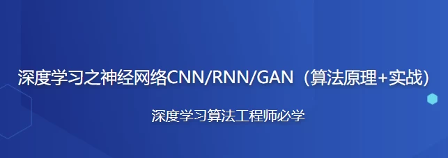 深度学习之神经网络(CNN&RNN&GAN)算法原理+实战 - 带源码课件