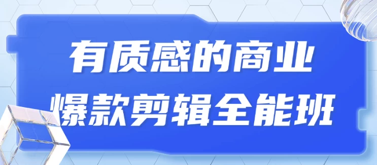 有质感的商业爆款剪辑全能班