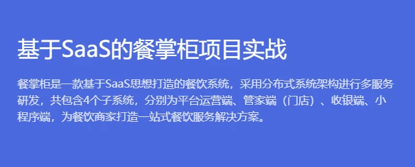 【博学谷】基于SaaS的餐掌柜项目实战 - 带源码课件