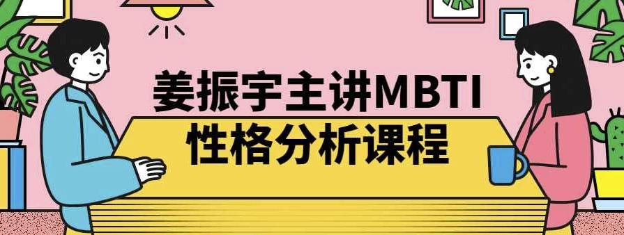 姜振宇《MBTI性格分析课》