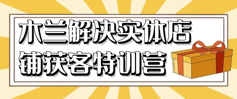 木兰解决实体店铺获客特训营