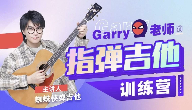 Garry老师的指弹吉他训练营