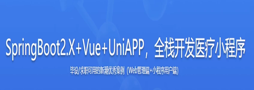 SpringBoot2.X + Vue + UniAPP，全栈开发医疗小程序 - 带源码课件