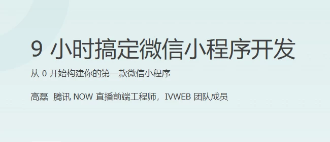 9小时搞定微信小程序开发