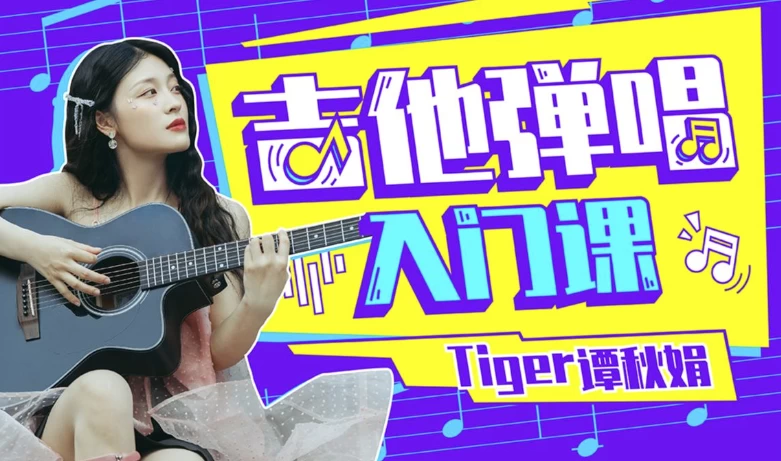 Tiger谭秋娟的吉他弹唱入门课