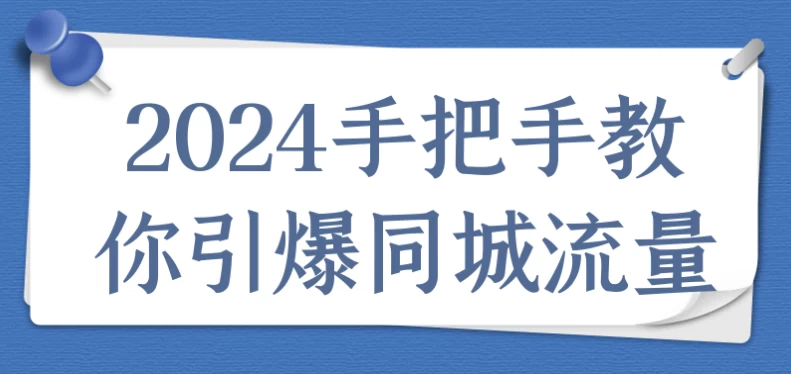 2024手把手教你引爆同城流量