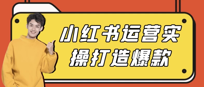 小红书运营实操打造爆款