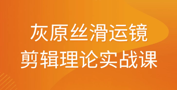 灰原丝滑运镜剪辑理论实战课