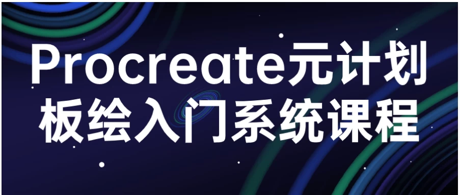 Procreate 元计划板绘入门系统课程-第1张图片-年十九