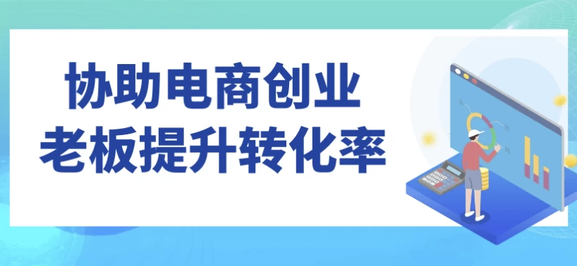 协助电商创业老板提升转化率