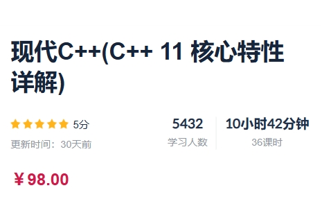 现代C++(C++ 11 核心特性详解)，视频+资料