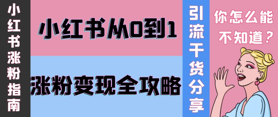 小红书从0到1涨粉变现全攻略