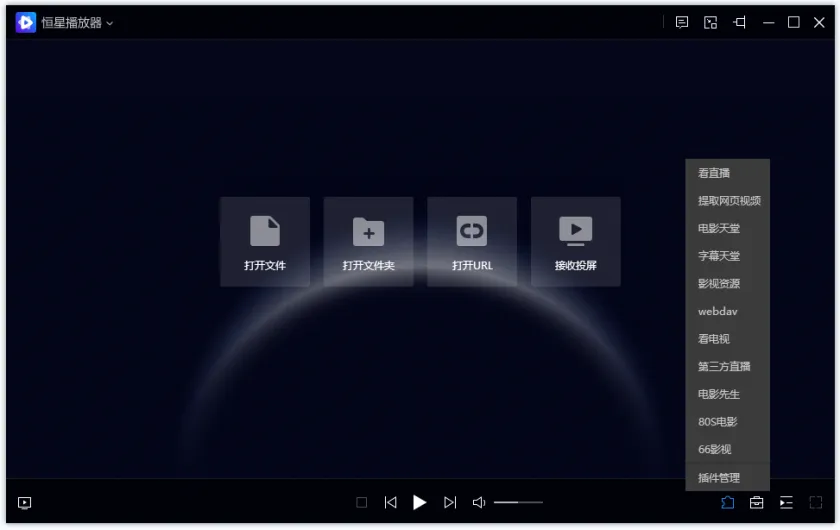 恒星播放器(功能强大的本地视频播放器)