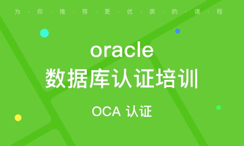 OCP-Oracle数据库认证精品辅导班8期，视频+资料