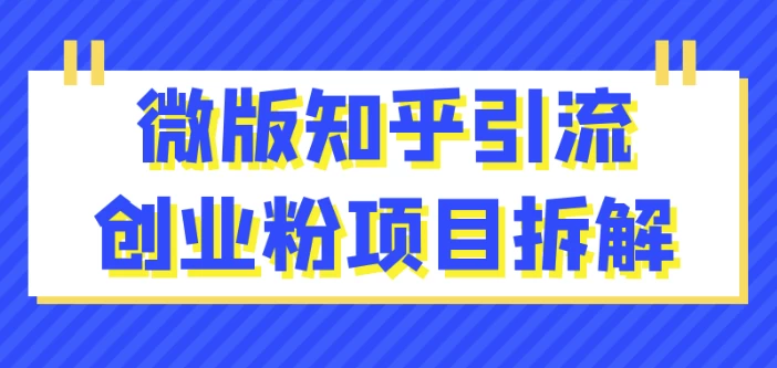 微版知乎引流创业粉项目拆解