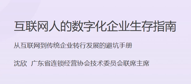 互联网人的数字化企业生存指南