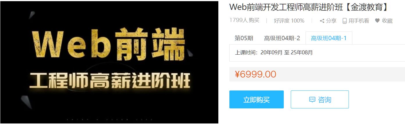 Web前端开发工程师高薪进阶班(金渡)，前端提升学习教程视频+源码 (第9期)