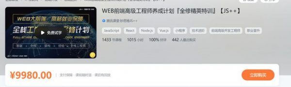 妙思维js++：WEB前端高级工程师养成计划-全修精英特训(332G)