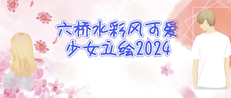 六桥水彩风可爱少女立绘2024