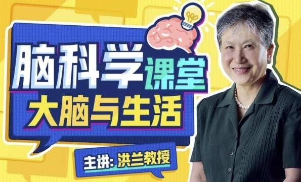 洪兰脑科学课堂——大脑与生活