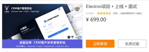 小鹿Electron项目 + 上线 + 面试，视频+资料完整版 价值699元