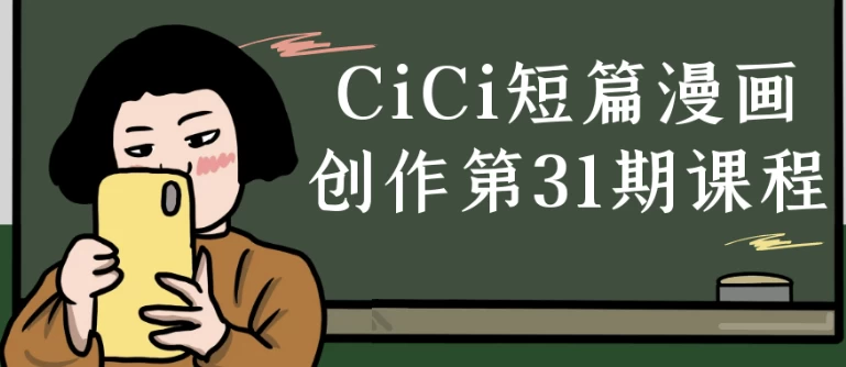 CiCi短篇漫画创作第31期课程