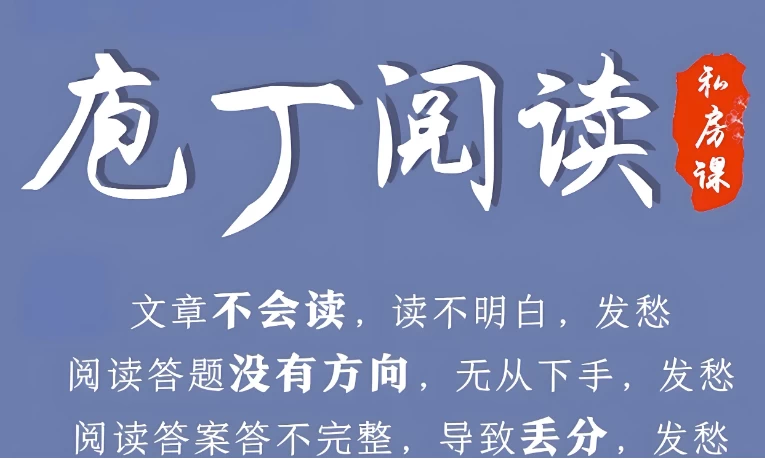 诸葛学堂《庖丁阅读私房课》