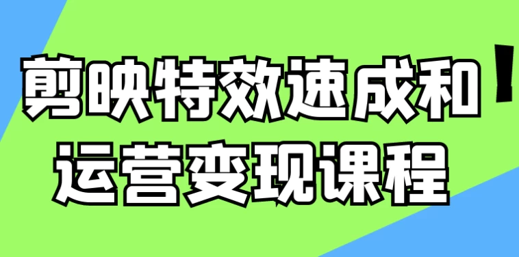 剪映特效速成和运营变现课程