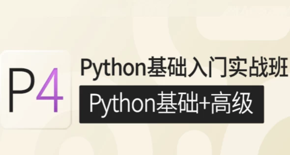 Python基础入门实战班(Python基础+高级)