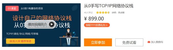 李述铜：从0手写TCP_IP网络协议栈，28章完整版